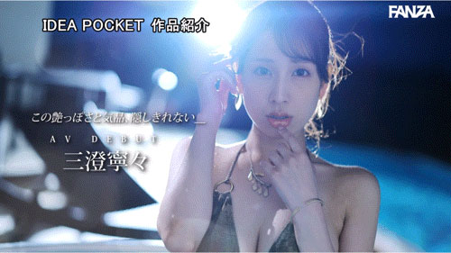 IPZZ-688,三澄宁々(三澄宁宁)最新作品2025/09/08发布！