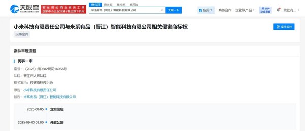 小米起诉&ldquo;米系有品&rdquo;公司侵权 将于9月3日开庭审理