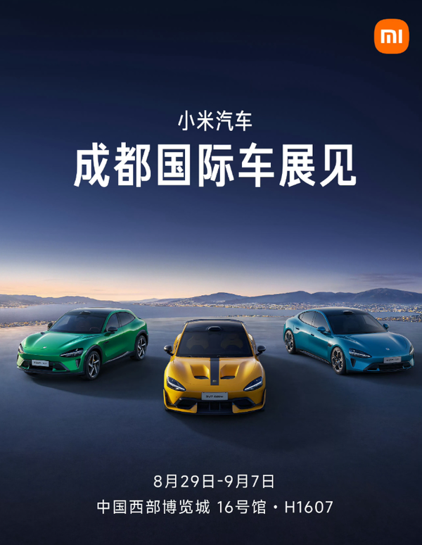 小米全系车型将亮相成都国际车展 8月29日正式开幕