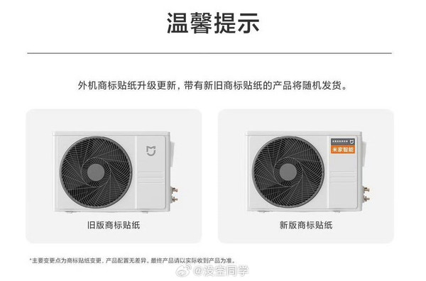 小米空调外机贴纸升级引争议 颜值降级米粉接受不了