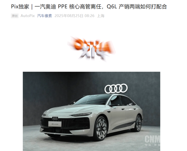 曝奥迪一汽新能源高管将于近期离任 或调回一汽-大众