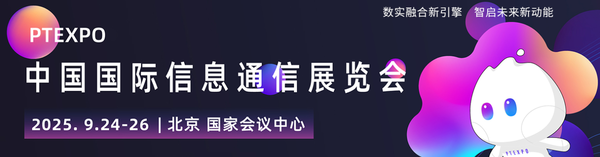 2025年中国国际信息通信展览会将于9月24北京开幕
