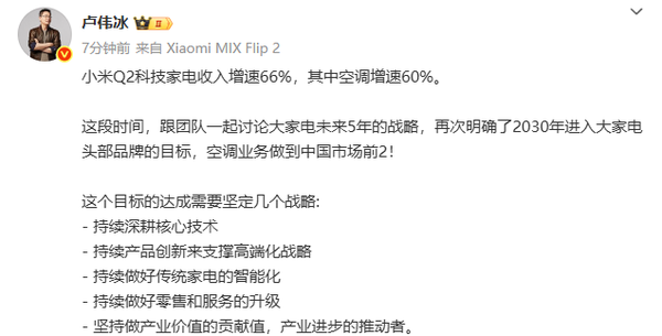卢伟冰：小米空调业务的目标是中国前二 5年内完成！