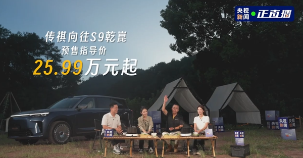 广汽传祺向往S9发布 搭载华为乾崑系统 25.99万起步