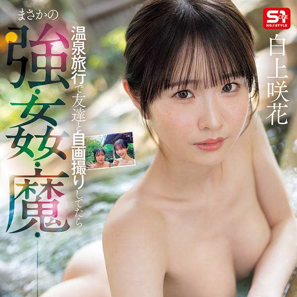 SONE-860,「白上咲花」最新作品2025/09/22发布！