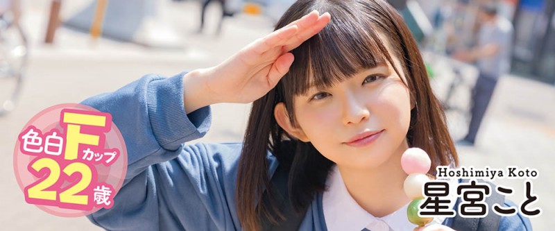 最新推荐！北海道出产的道产子《星宫琴》精选作品介绍……