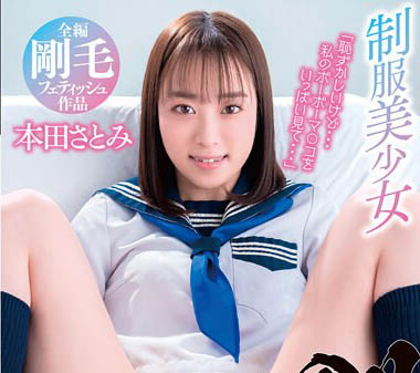 最新推荐！清纯女大生《本田里美》精选作品介绍……