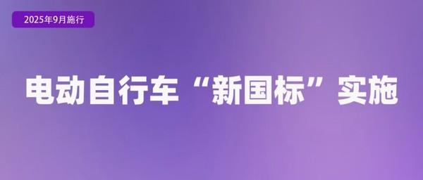 9月起这些新规将影响你我生活 涉及电动自行车和AI