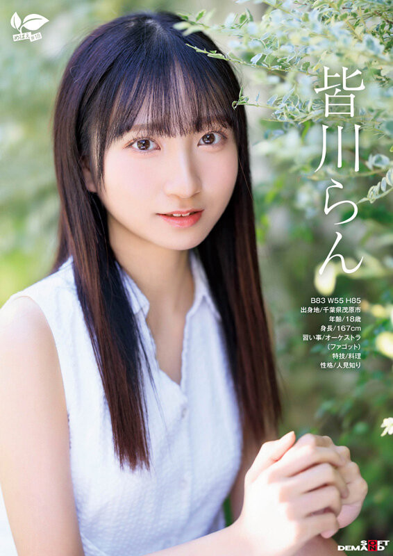 皆川らん(皆川兰)出道作品SDAB-327发布！只和一个男人好过⋯18岁的她看到男优的鸡鸡露出超复杂的表情！