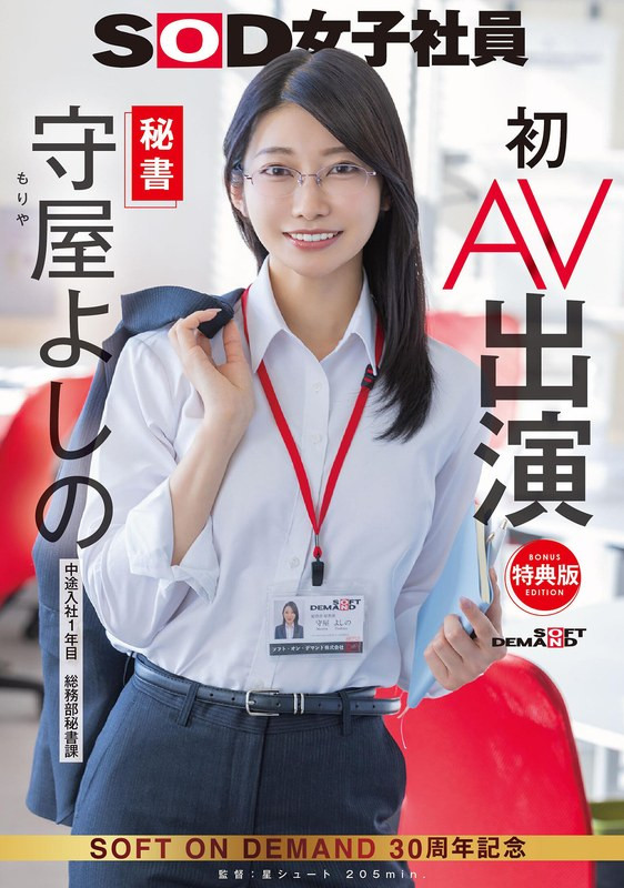 守屋よしの(守屋芳乃)出道作品SDJS-307发布！SOD最强兵器！168公分大长腿女子社员解禁给男优插了！