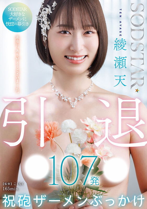 綾瀬天(绫濑天)引退作品START-400发布！SOD STAR送她107发精弹！