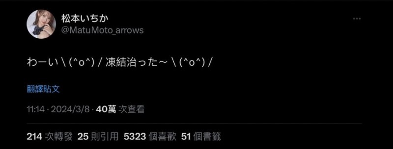 解冻了！松本いちか(松本一香)的X主帐救回来了！