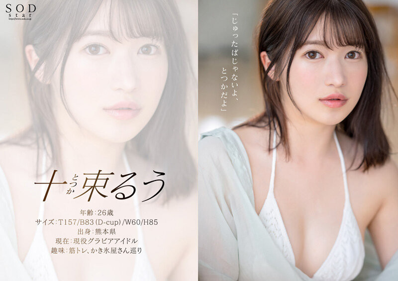 十束るう(十束流羽)出道作品STARS-901发布！艺能界出身！童星、声优还是演员！SOD最强出道！