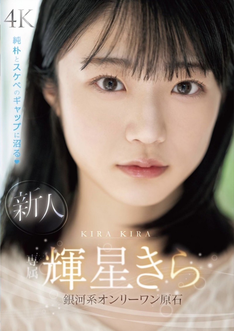 辉星绮罗(輝星きら)出道作品番号及封面，辉星绮罗个人简介