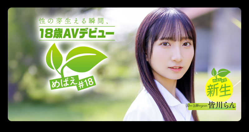 皆川らん(皆川兰)出道作品SDAB-327发布！只和一个男人好过⋯18岁的她看到男优的鸡鸡露出超复杂的表情！