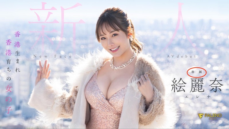 是货真价实的专属女优！絵麗奈(绘丽奈)与FALENO合作的细节是⋯