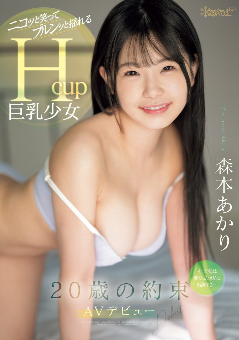 森本明里(森本あかり)出道作品番号及封面，森本明里个人简介