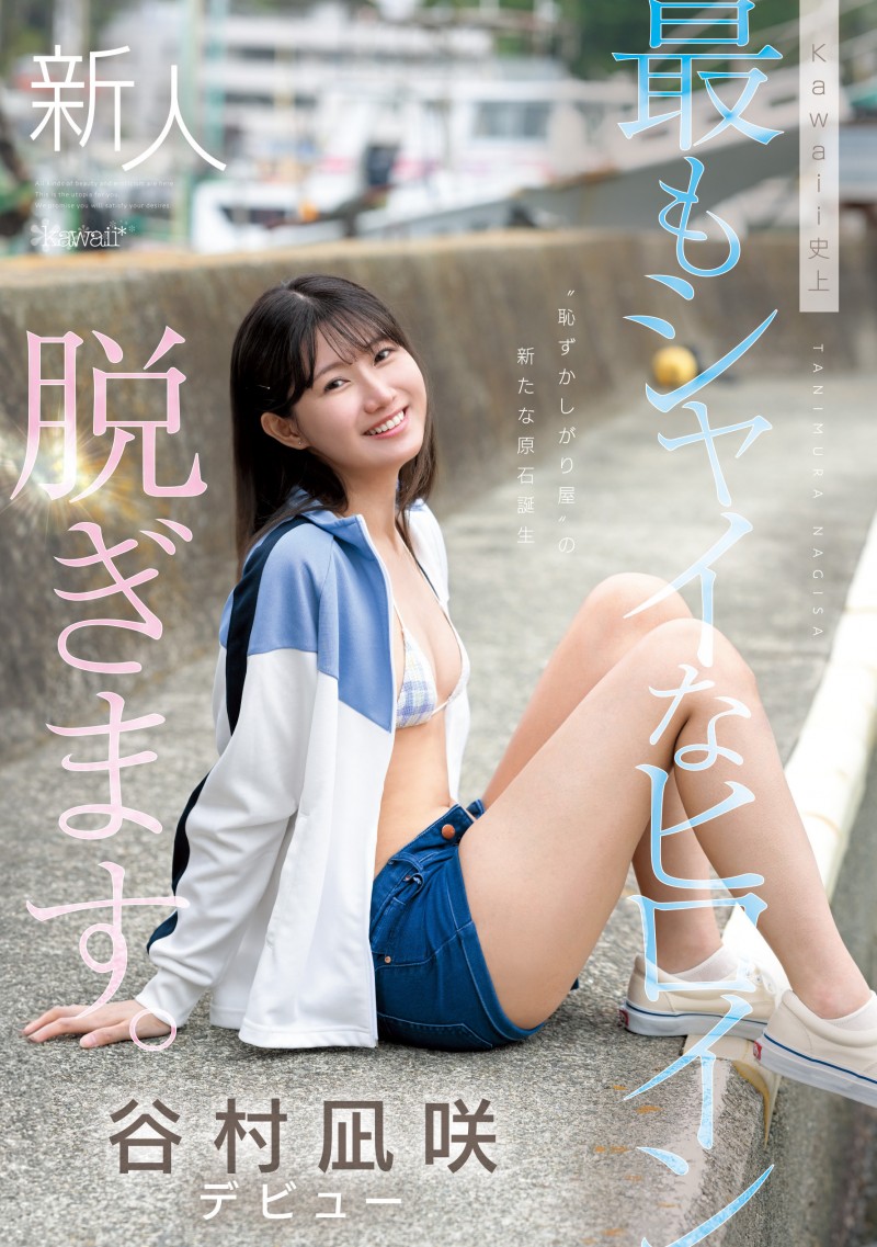 谷村凪咲出道作品CAWD-879发布！终于脱了！可爱社史上最害羞的新人、现身！