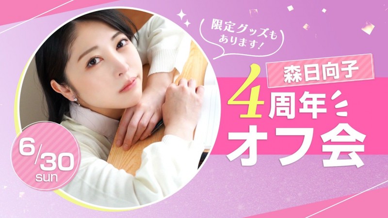 出道四周年！森日向子有大事宣布！