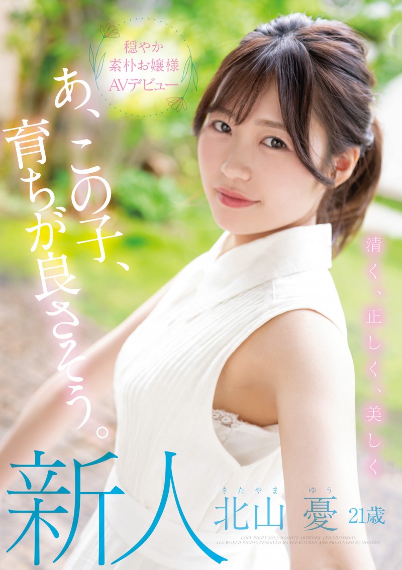 北山憂(北山忧)出道作品MIFD-216发布！又清纯又正点又美丽！医生世家出身的她可以一鱼三吃！