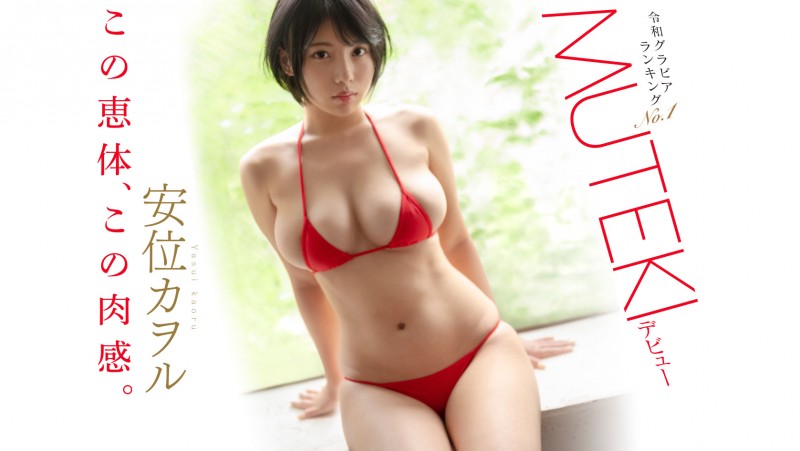 艺能人片商Muteki复活！18天后将有大物登场！