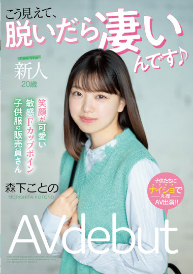 森下琴乃(森下ことの)出道作品番号及封面，森下琴乃个人简介