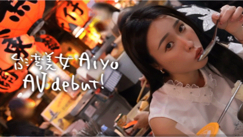 (WSA-002)新人肉食系台湾妹子Aiyo Zao，性感猛兽出道！