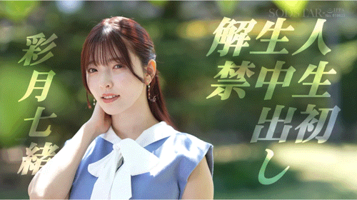 (START-227)吉村卓拔掉了保险套⋯彩月七绪、人生第一次中出し解禁！