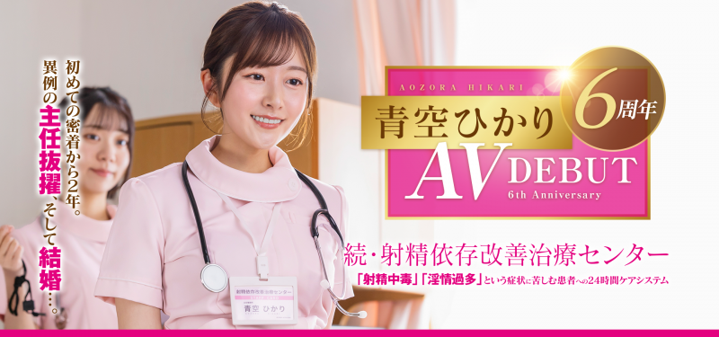 青空ひかり(青空光)作品START-395发布！出道六周年！升职又结婚的她面临了最大的冲击！