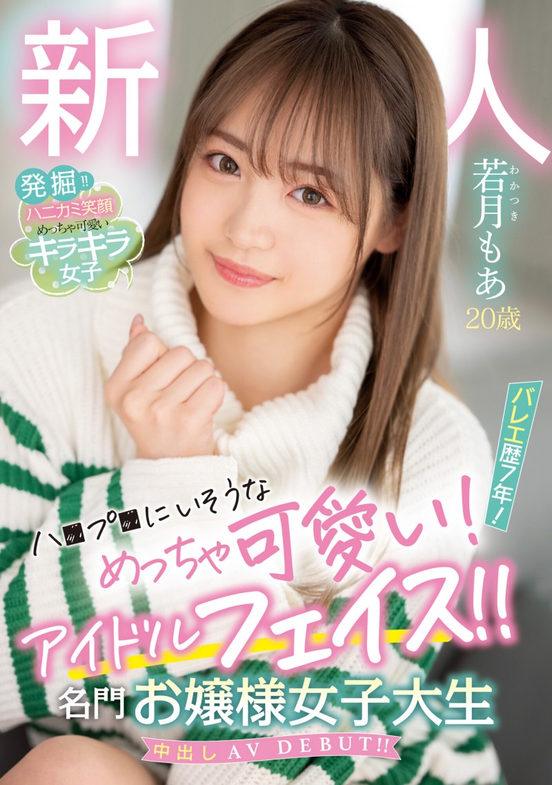 若月もあ(若月萌亚)出道作品HMN-449发布！可爱到足以加入早安家族！超软件的她只能用中出制裁！