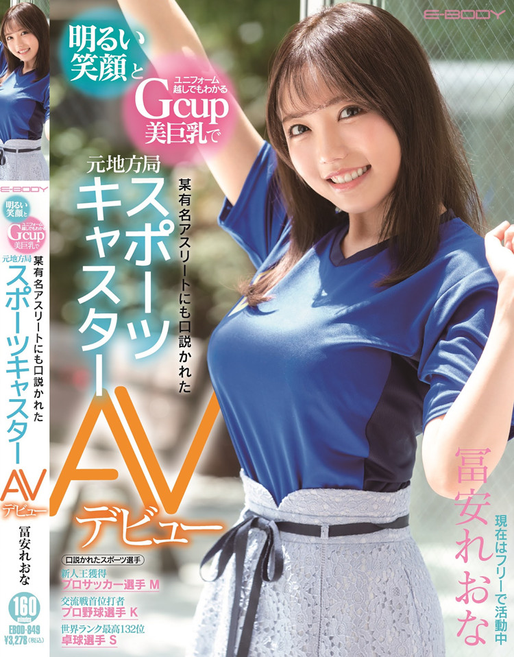 [EBOD-849]有超过三位数的男人上床经验 体育主播富安玲于奈被外送到粉丝家里提供服务了