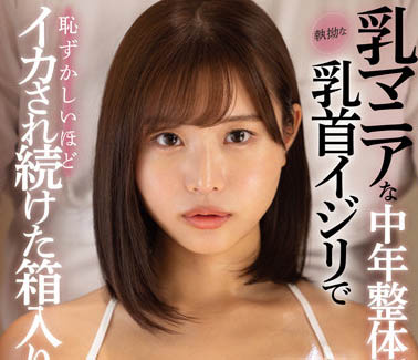 最新推荐！百万追踪AV女神《本乡爱》精选作品介绍……