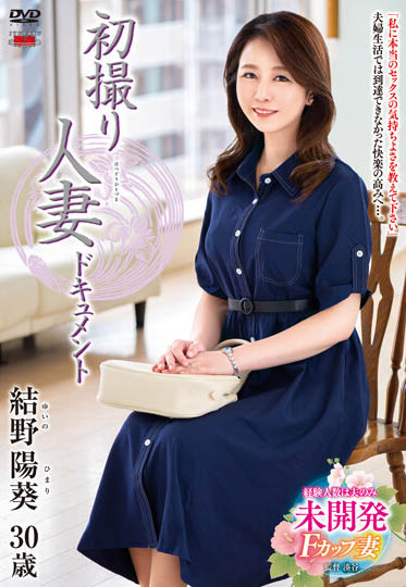 最新推荐！「初摄人妻全纪录！」系列作品介绍……