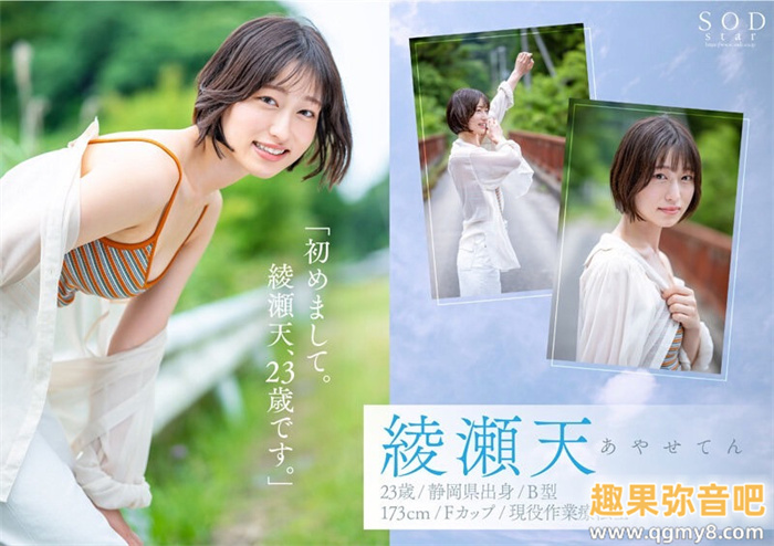 [STARS-942]森林原人一亲就湿了！173厘米F罩杯的天才绫濑天（綾瀬天）降临SOD Star！