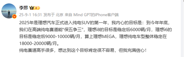 李想：理想在高端纯电赛道要&ldquo;保五争三&rdquo;  争取月销2万辆