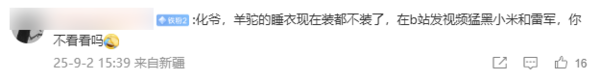 B站UP主发视频恶意抹黑小米 王化回应：法务部已取证