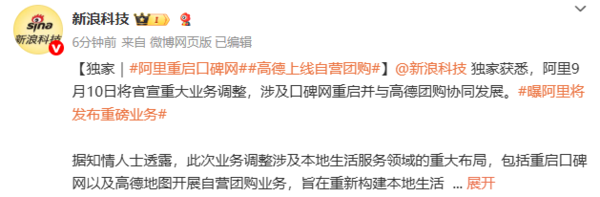 曝阿里将官宣大调整：口碑网重启 高德上线自营团购