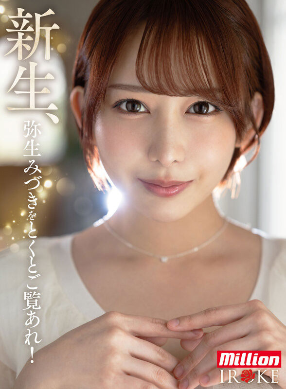 MKMP-676,弥生みづき(弥生美月)最新作品2025/10/13发布！