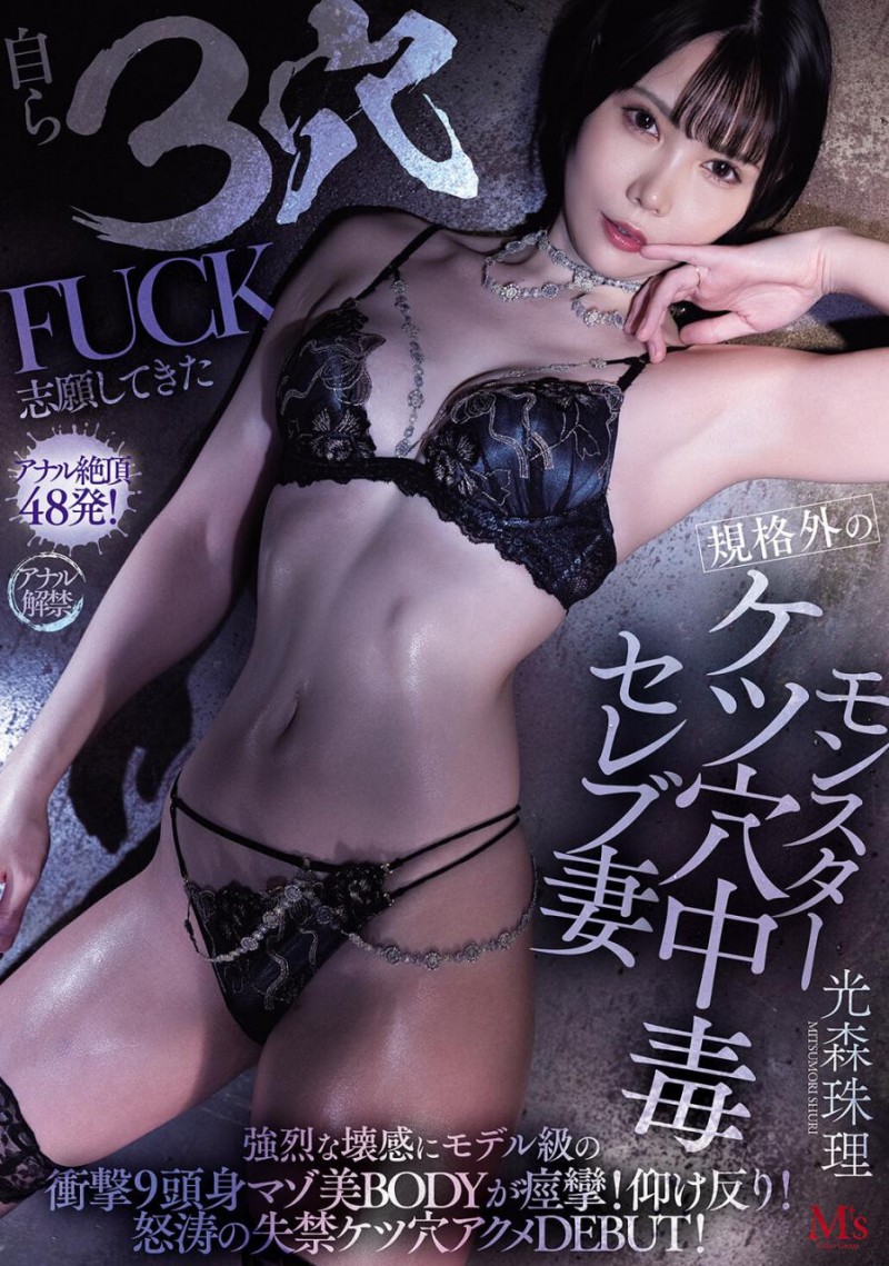 [MVSD-660]屁眼痒得受不了⋯ 170厘米的大长腿光森珠理一出道就3穴FUCK！