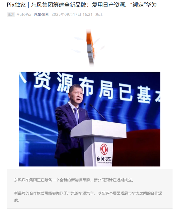 曝东风正在筹备全新品牌 深度绑定华为 年底新车发布！