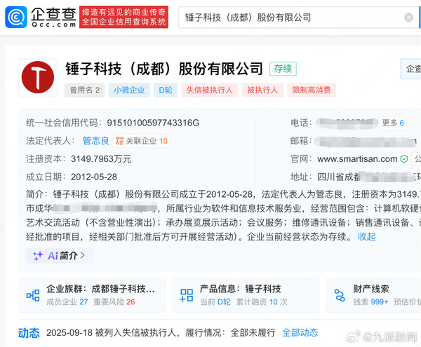 罗永浩持股锤子科技被列为老赖：2142万案款未履行