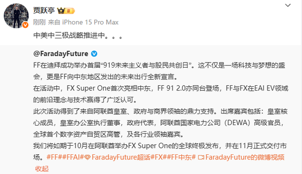贾跃亭：FF正在推进中美中三极战略 获阿联酋皇室支持
