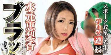 最新推荐！挑战过铁人三项人妻《水元恵梨香》精选作品介绍……