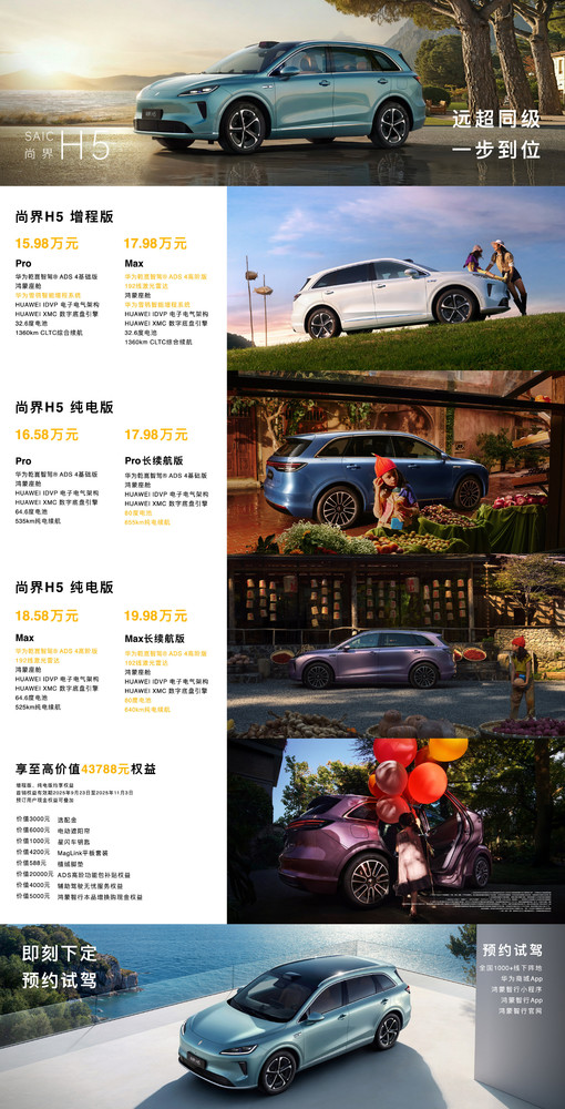 尚界H5发布 全系搭载华为乾昆智驾ADS 4 起售价15.98万