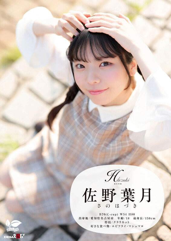 佐野葉月(佐野叶月)出道作品SDAB-339发布！磨桌角自慰10年了！18岁的麻花辫子女孩一弄就喷了！