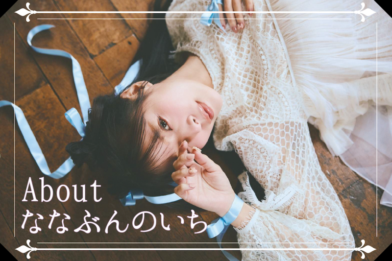 粉丝限定！这就是八木奈々要宣布的大事！