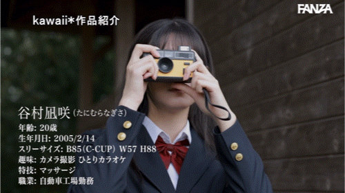 谷村凪咲出道作品CAWD-879发布！终于脱了！可爱社史上最害羞的新人、现身！