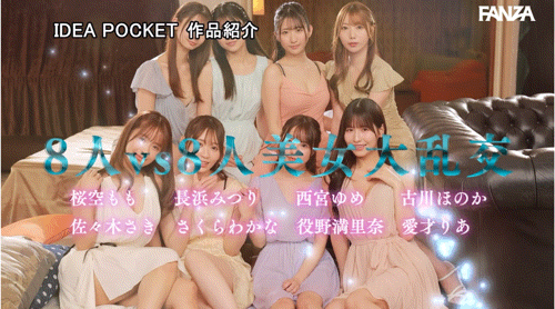 IP社8位女优共演作品IPZZ-586发布！ideapocket女优总动员！Beauty Venus八仙过境！