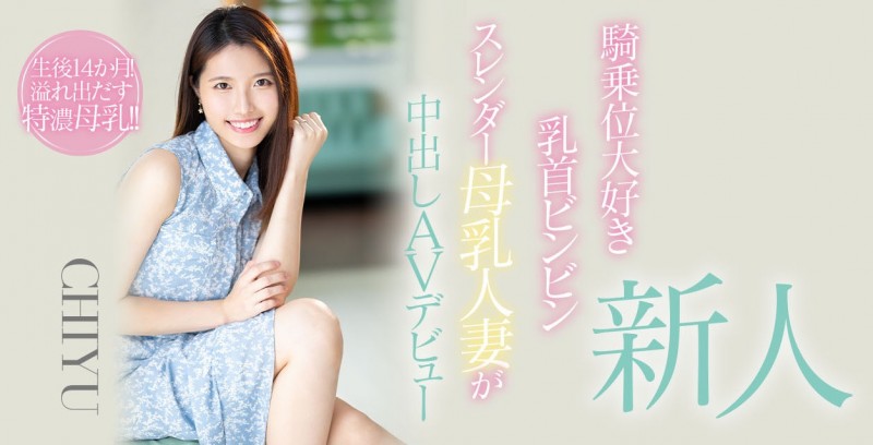 CHIYU出道作品HMN-275发布！止不住的奶水、挡不住的性欲、要用骑乘位摇到男优投降！