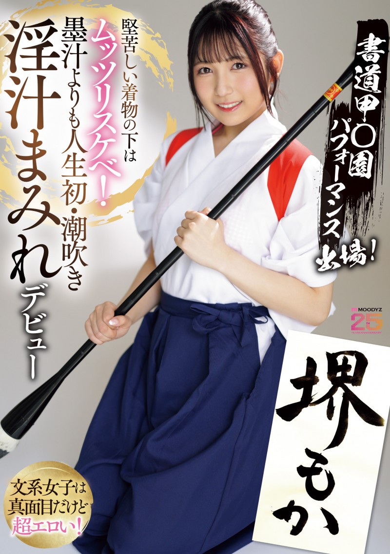 堺もか(堺萌花)出道作品MIFD-660发布！有墨水还有潮汁！书法家的她第一次当女优就上手！